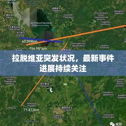 拉脫維亞突發(fā)狀況，最新事件進(jìn)展持續(xù)關(guān)注