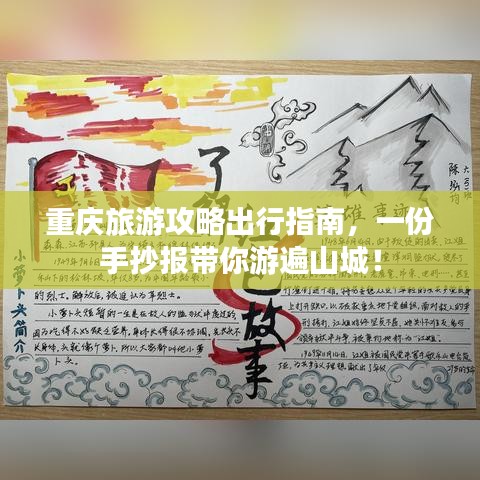 重慶旅游攻略出行指南，一份手抄報(bào)帶你游遍山城！