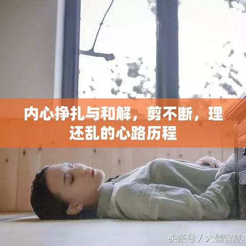內(nèi)心掙扎與和解，剪不斷，理還亂的心路歷程