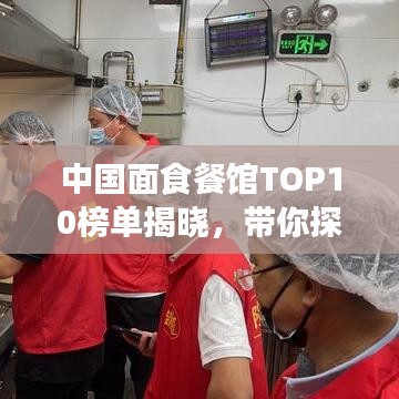 中國面食餐館TOP10榜單揭曉，帶你探尋面食文化魅力！