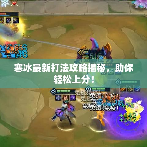 寒冰最新打法攻略揭秘，助你輕松上分！