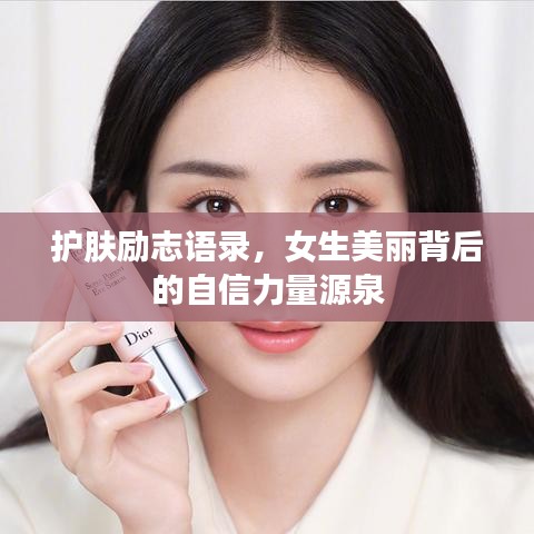 護(hù)膚勵(lì)志語錄，女生美麗背后的自信力量源泉