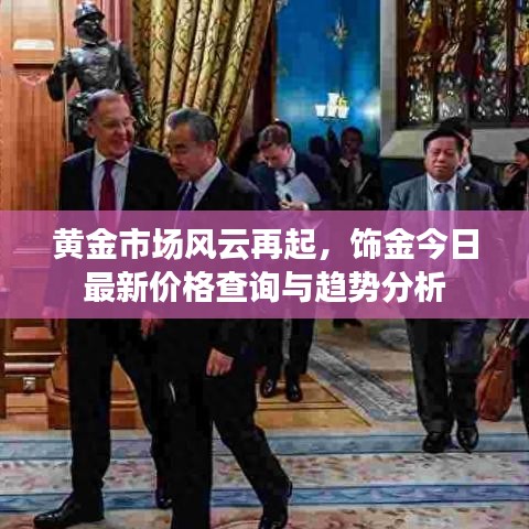 黃金市場風云再起，飾金今日最新價格查詢與趨勢分析