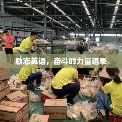 勵志英語，奮斗的力量語錄
