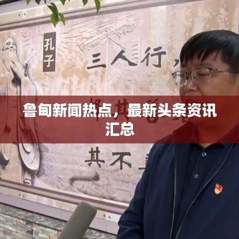 魯?shù)樾侣劅狳c(diǎn)，最新頭條資訊匯總