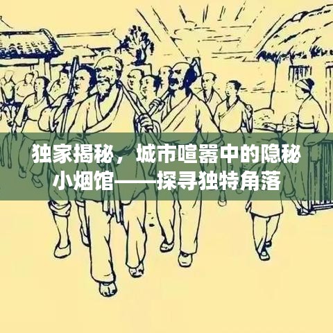 獨(dú)家揭秘，城市喧囂中的隱秘小煙館——探尋獨(dú)特角落