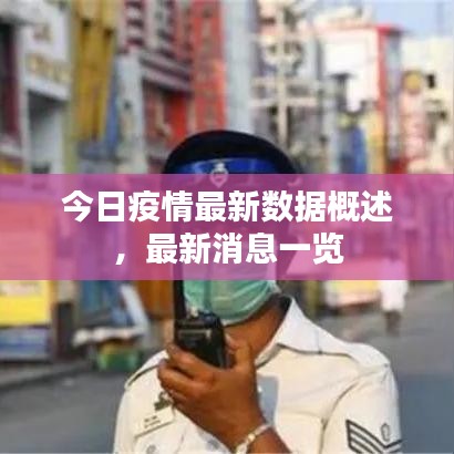 今日疫情最新數(shù)據(jù)概述，最新消息一覽