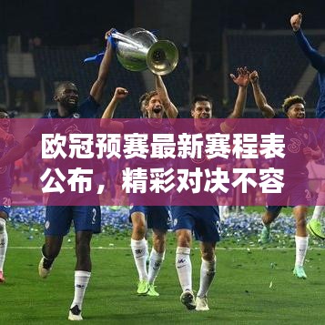 歐冠預(yù)賽最新賽程表公布，精彩對決不容錯過！時間動態(tài)全掌握