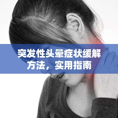 突發(fā)性頭暈癥狀緩解方法，實(shí)用指南