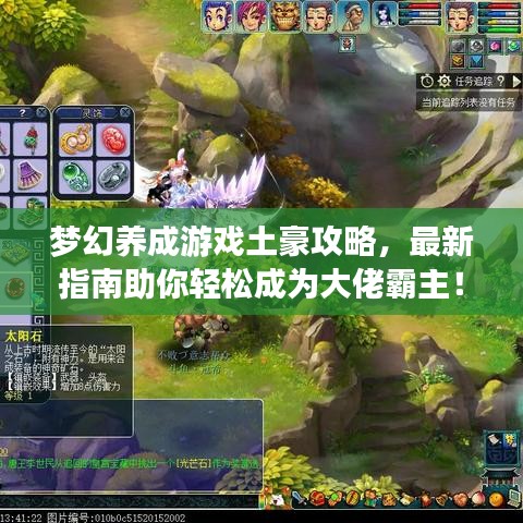 夢幻養(yǎng)成游戲土豪攻略，最新指南助你輕松成為大佬霸主！