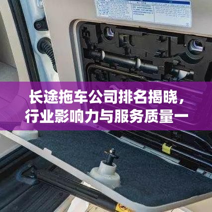 長途拖車公司排名揭曉，行業(yè)影響力與服務(wù)質(zhì)量一覽