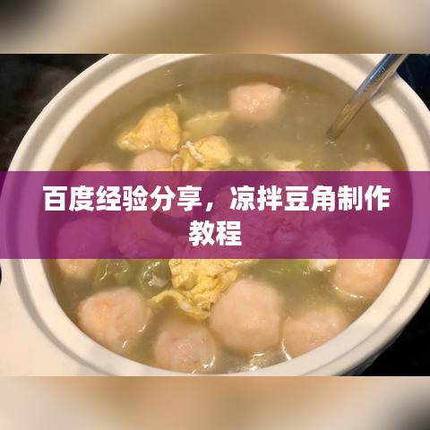 百度經(jīng)驗(yàn)分享，涼拌豆角制作教程