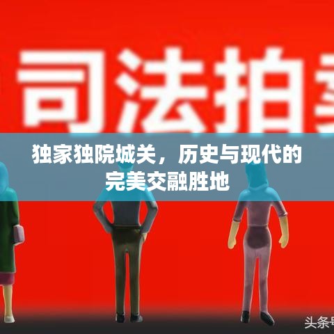 獨家獨院城關，歷史與現(xiàn)代的完美交融勝地