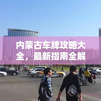 內(nèi)蒙古車牌攻略大全，最新指南全解析