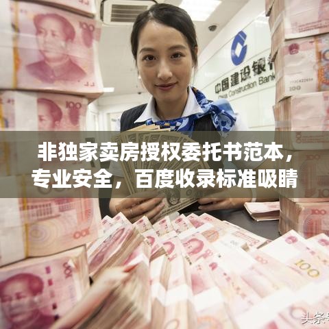 非獨家賣房授權(quán)委托書范本，專業(yè)安全，百度收錄標準吸睛標題