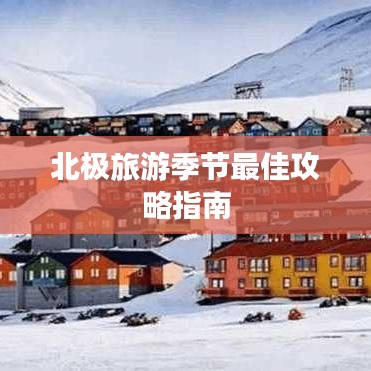 北極旅游季節(jié)最佳攻略指南