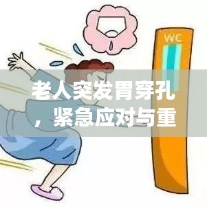 老人突發(fā)胃穿孔，緊急應(yīng)對(duì)與重要健康警示須知