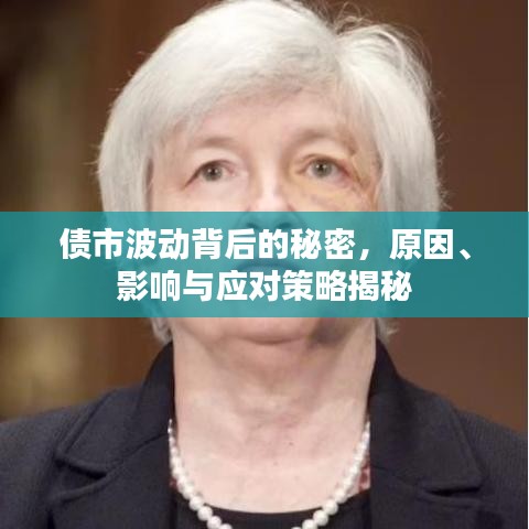 債市波動背后的秘密，原因、影響與應(yīng)對策略揭秘
