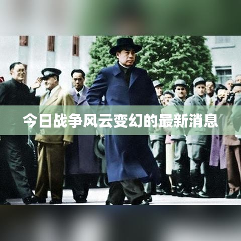 今日戰(zhàn)爭風(fēng)云變幻的最新消息