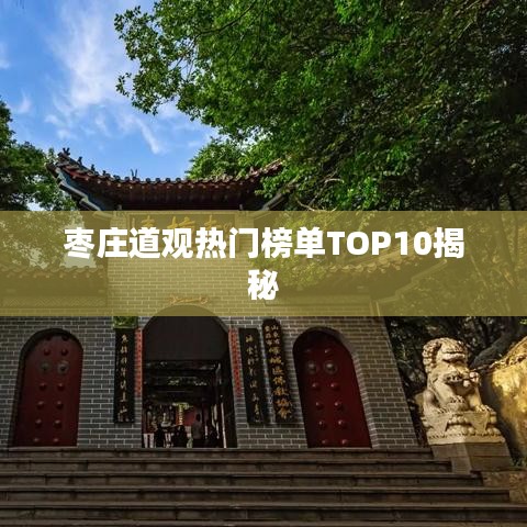 棗莊道觀熱門榜單TOP10揭秘
