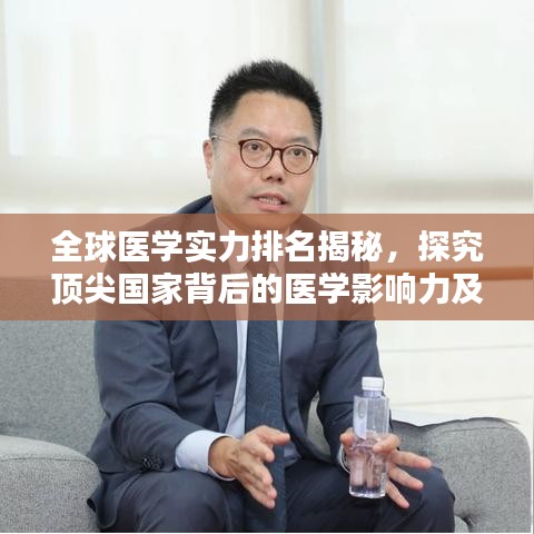 全球醫(yī)學(xué)實(shí)力排名揭秘，探究頂尖國家背后的醫(yī)學(xué)影響力及影響因素