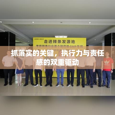 抓落實的關鍵，執(zhí)行力與責任感的雙重驅(qū)動