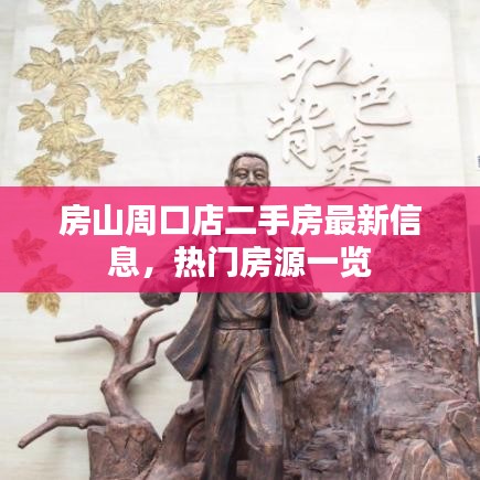 房山周口店二手房最新信息，熱門(mén)房源一覽