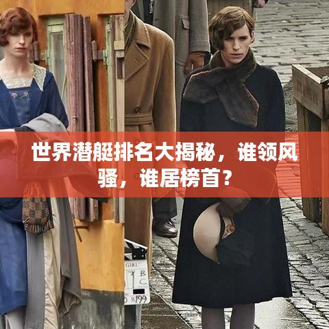 世界潛艇排名大揭秘，誰(shuí)領(lǐng)風(fēng)騷，誰(shuí)居榜首？