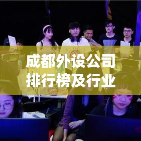 成都外設(shè)公司排行榜及行業(yè)深度洞察