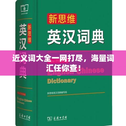 近義詞大全一網(wǎng)打盡，海量詞匯任你查！