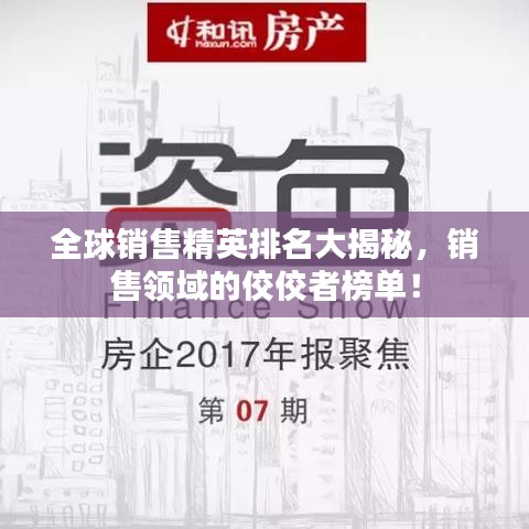 全球銷售精英排名大揭秘，銷售領(lǐng)域的佼佼者榜單！