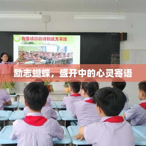 勵志蝴蝶，盛開中的心靈寄語