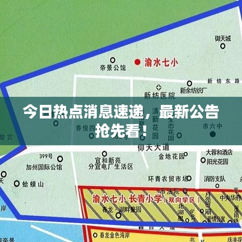 今日熱點(diǎn)消息速遞，最新公告搶先看！
