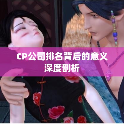 CP公司排名背后的意義深度剖析