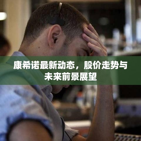 康希諾最新動態(tài)，股價走勢與未來前景展望
