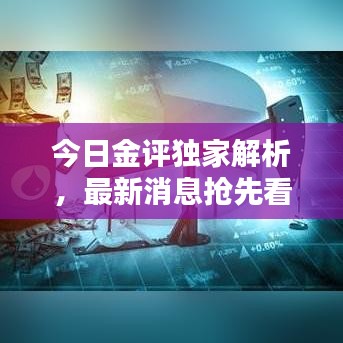 今日金評獨家解析，最新消息搶先看
