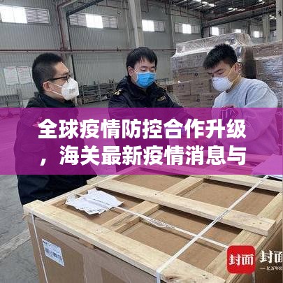 全球疫情防控合作升級，海關(guān)最新疫情消息與應(yīng)對策略發(fā)布
