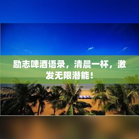 勵志啤酒語錄，清晨一杯，激發(fā)無限潛能！