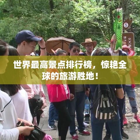 世界最高景點(diǎn)排行榜，驚艷全球的旅游勝地！