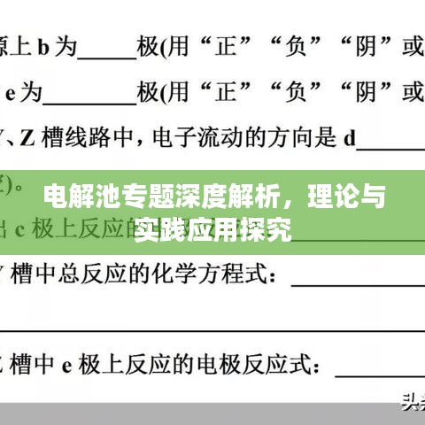 電解池專(zhuān)題深度解析，理論與實(shí)踐應(yīng)用探究