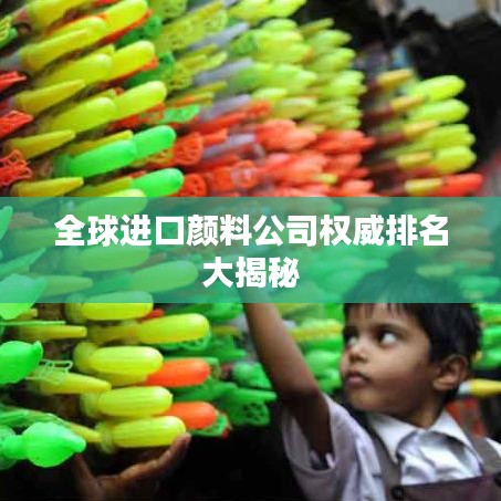 全球進(jìn)口顏料公司權(quán)威排名大揭秘
