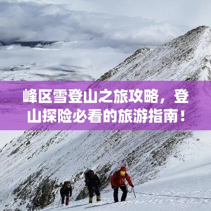 峰區(qū)雪登山之旅攻略，登山探險(xiǎn)必看的旅游指南！