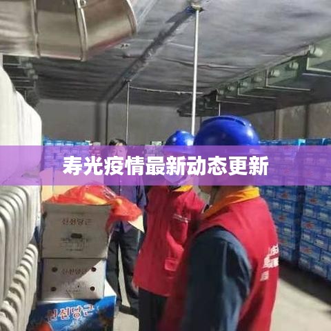 壽光疫情最新動(dòng)態(tài)更新
