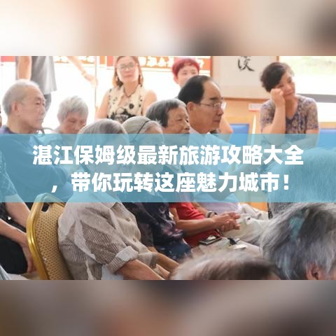 湛江保姆級(jí)最新旅游攻略大全，帶你玩轉(zhuǎn)這座魅力城市！
