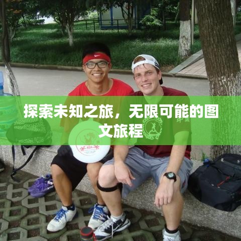 探索未知之旅，無限可能的圖文旅程
