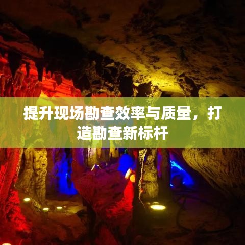 提升現(xiàn)場勘查效率與質(zhì)量，打造勘查新標(biāo)桿