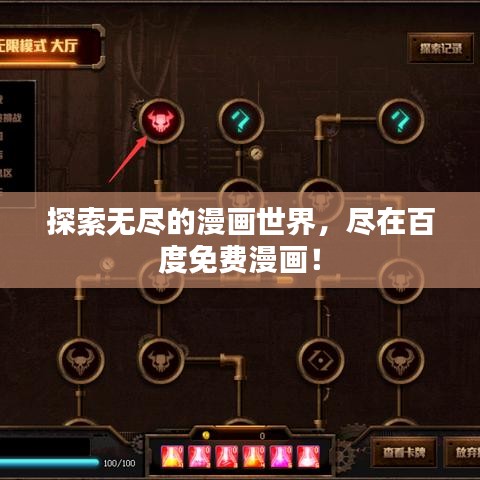 探索無盡的漫畫世界，盡在百度免費(fèi)漫畫！