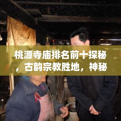 桃源寺廟排名前十探秘，古韻宗教勝地，神秘魅力之旅