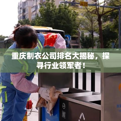重慶制衣公司排名大揭秘，探尋行業(yè)領(lǐng)軍者！
