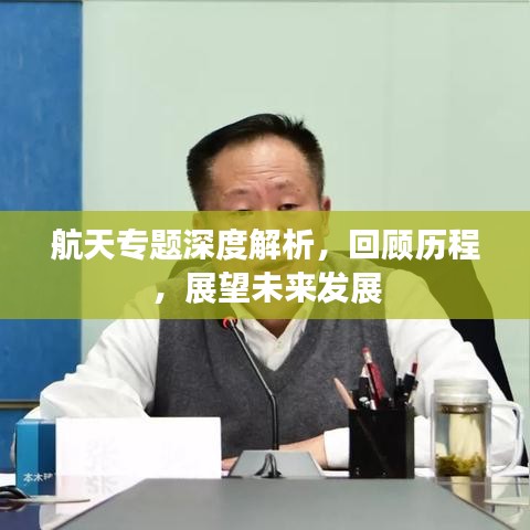 航天專(zhuān)題深度解析，回顧歷程，展望未來(lái)發(fā)展